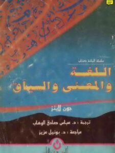 تحميل كتاب اللغة والمعنى والسياق PDF جون لاينز