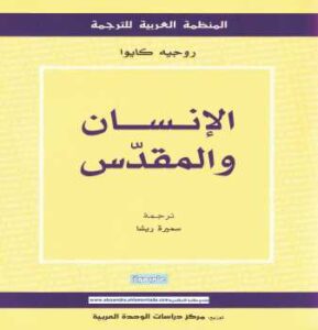 تحميل كتاب الإنسان والمقدس روجيه كايوا PDF روجيه كايوا