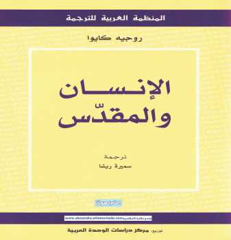 تحميل كتاب الإنسان والمقدس روجيه كايوا PDF روجيه كايوا