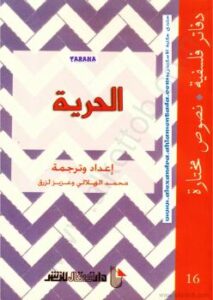 تحميل كتاب الحرية PDF محمد الهلالي وعزيز لزرق