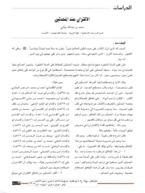تحميل كتاب الاقتران عند المحدثين PDF محمد بن عبد الله حياني