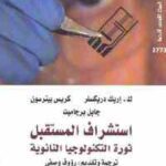 تحميل كتاب استشراف المستقبل ثورة التكنولوجيا النانوية PDF
