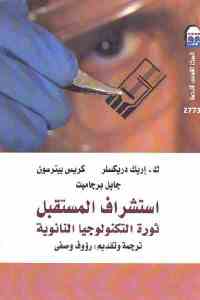 تحميل كتاب استشراف المستقبل ثورة التكنولوجيا النانوية PDF