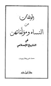 تحميل كتاب المؤلفات من النساء ومؤلفاتهن في التاريخ الإسلامي ل محمد خير رمضان يوسف PDF