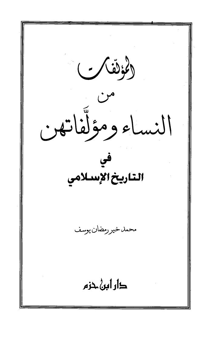 تحميل كتاب المؤلفات من النساء ومؤلفاتهن في التاريخ الإسلامي ل محمد خير رمضان يوسف PDF