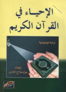 تحميل كتاب الإحياء في القرآن الكريم دراسة موضوعية PDF