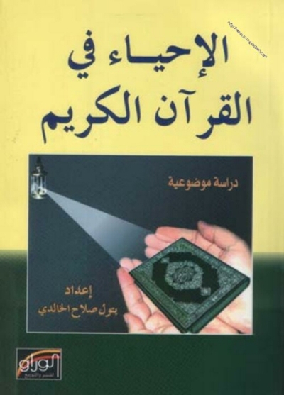 تحميل كتاب الإحياء في القرآن الكريم دراسة موضوعية PDF