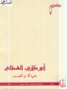 تحميل كتاب أبو ذؤيب الهذلي حياته وشعره PDF نورة الشملان منسق جيدًا