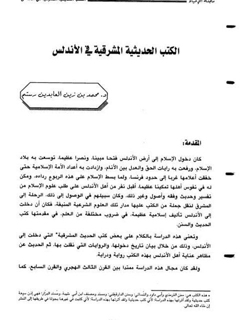 تحميل كتاب الكتب الحديثية المشرقية في الأندلس PDF محمد بن زين العابدين رستم
