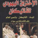 تحميل كتاب الإختراق اليهودي للفاتيكان PDF محمد عبد الحليم عبد الفتاح