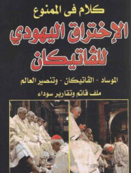 تحميل كتاب الإختراق اليهودي للفاتيكان PDF محمد عبد الحليم عبد الفتاح