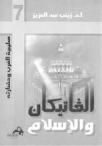 تحميل كتاب الفاتيكان والإسلام PDF د زينب عبدالعزيز