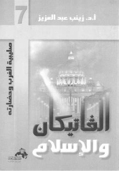 تحميل كتاب الفاتيكان والإسلام PDF د زينب عبدالعزيز