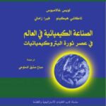 تحميل كتاب الصناعة الكيميائية فى العالم فى عصر ثورة البتروكيميائيات PDF لويس غالامبوس و تاكاشي هيكينو و فيرا زاماني