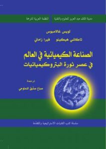 تحميل كتاب الصناعة الكيميائية فى العالم فى عصر ثورة البتروكيميائيات PDF لويس غالامبوس و تاكاشي هيكينو و فيرا زاماني