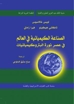 تحميل كتاب الصناعة الكيميائية فى العالم فى عصر ثورة البتروكيميائيات PDF لويس غالامبوس و تاكاشي هيكينو و فيرا زاماني