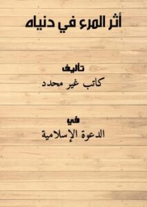 تحميل كتاب أثر المرء في دنياه PDF