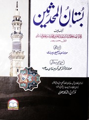 تحميل كتاب Bistan Ul Muhadseen بُستان المحدثین PDF