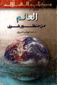 تحميل كتاب العالم من منظور غربي PDF