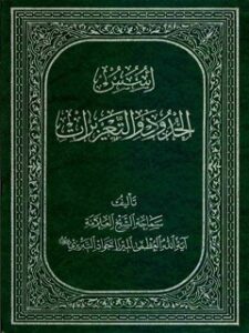 تحميل كتاب اسس الحدود و التعزيرات PDF آيت الله العظمي ميرزا جواد تبريزي