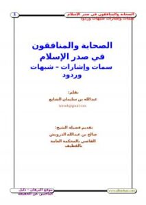 تحميل كتاب الصحابة والمنافقون في صدر الإسلام سمات وإشارات – شبهات وردود عبدالله بن سليمان الشايع PDF