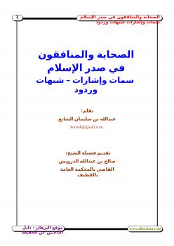 تحميل كتاب الصحابة والمنافقون في صدر الإسلام سمات وإشارات – شبهات وردود عبدالله بن سليمان الشايع PDF