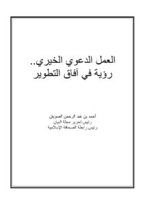 تحميل كتاب العمل الدعوي الخيري رؤية في آفاق التطوير PDF أحمد بن عبد الرحمن الصويان