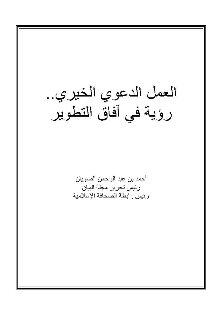 تحميل كتاب العمل الدعوي الخيري رؤية في آفاق التطوير PDF أحمد بن عبد الرحمن الصويان