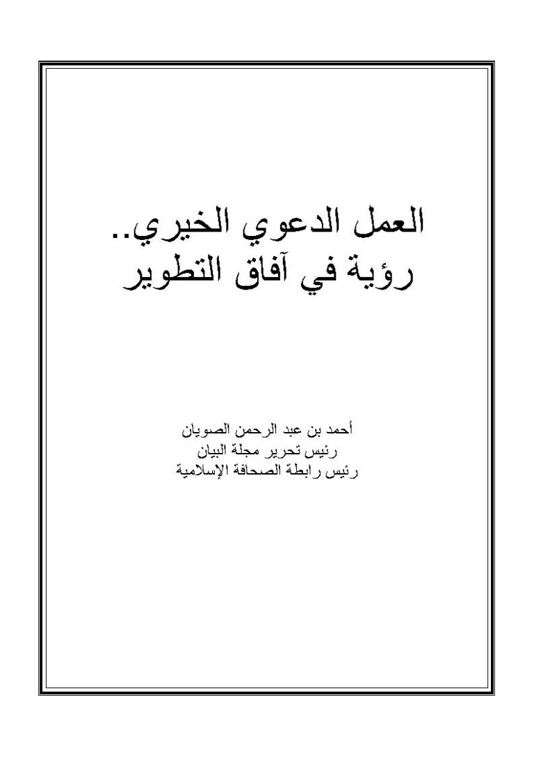 تحميل كتاب العمل الدعوي الخيري رؤية في آفاق التطوير PDF أحمد بن عبد الرحمن الصويان