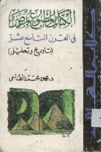 تحميل كتاب الكتاب المطبوع بمصر في القرن التاسع عشر (تاريخ وتحليل) PDF