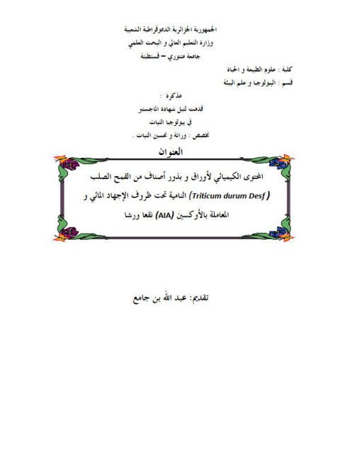 تحميل كتاب المحتوى الكيميائي لأوراق و بذور أصناف من القمح الصلب النامية تحت ظروف الإجهاد المائي والمعاملة بالأوكسجين نقعا ورشا لعبد الله بن جامع PDF عبد الله بن جامع
