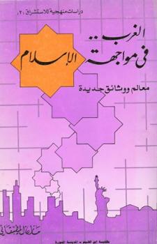 تحميل كتاب الغرب فى مواجهة الإسلام PDF مازن بن صلاح مطبقاني
