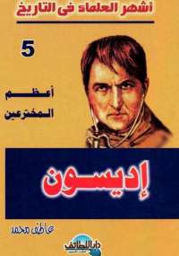 تحميل كتاب إديسون – أعظم المخترعين PDF عاطف محمد