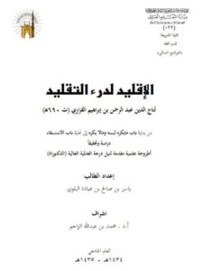 تحميل كتاب الإقليد لدرء التقليد لتاج الدين الفزازي PDF نسخة مصورة