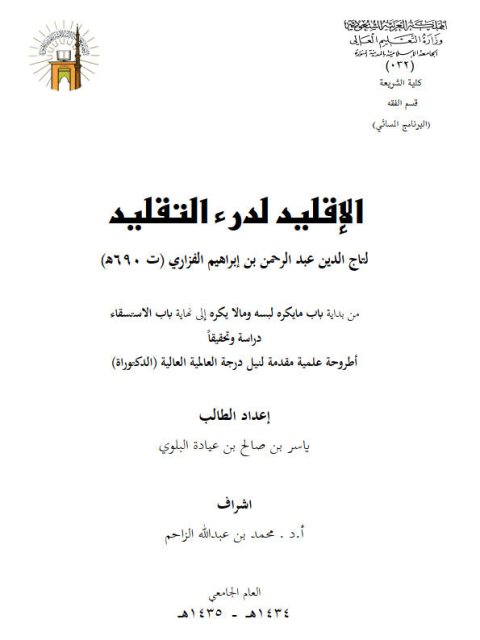 تحميل كتاب الإقليد لدرء التقليد لتاج الدين الفزازي PDF نسخة مصورة