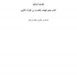 تحميل كتاب القاعدة المكية .. كتاب يعلم الهجاء بكلمات وأمثلة من القرآن الكريم PDF حسان بن سالم