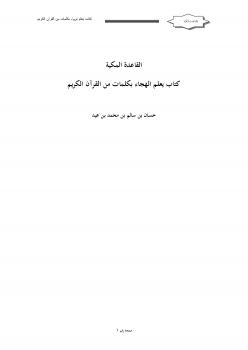 تحميل كتاب القاعدة المكية .. كتاب يعلم الهجاء بكلمات وأمثلة من القرآن الكريم PDF حسان بن سالم