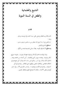 تحميل كتاب التشيع والعلمانية والطعن في السنة النبوية مقدمة لكتاب التشيع والعلمانية بالمغرب PDF محمد بن الأمين بوخبزة الحسني (أبو أويس الحسني)