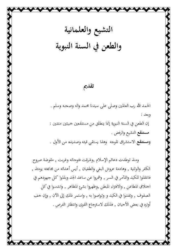 تحميل كتاب التشيع والعلمانية والطعن في السنة النبوية مقدمة لكتاب التشيع والعلمانية بالمغرب PDF محمد بن الأمين بوخبزة الحسني (أبو أويس الحسني)