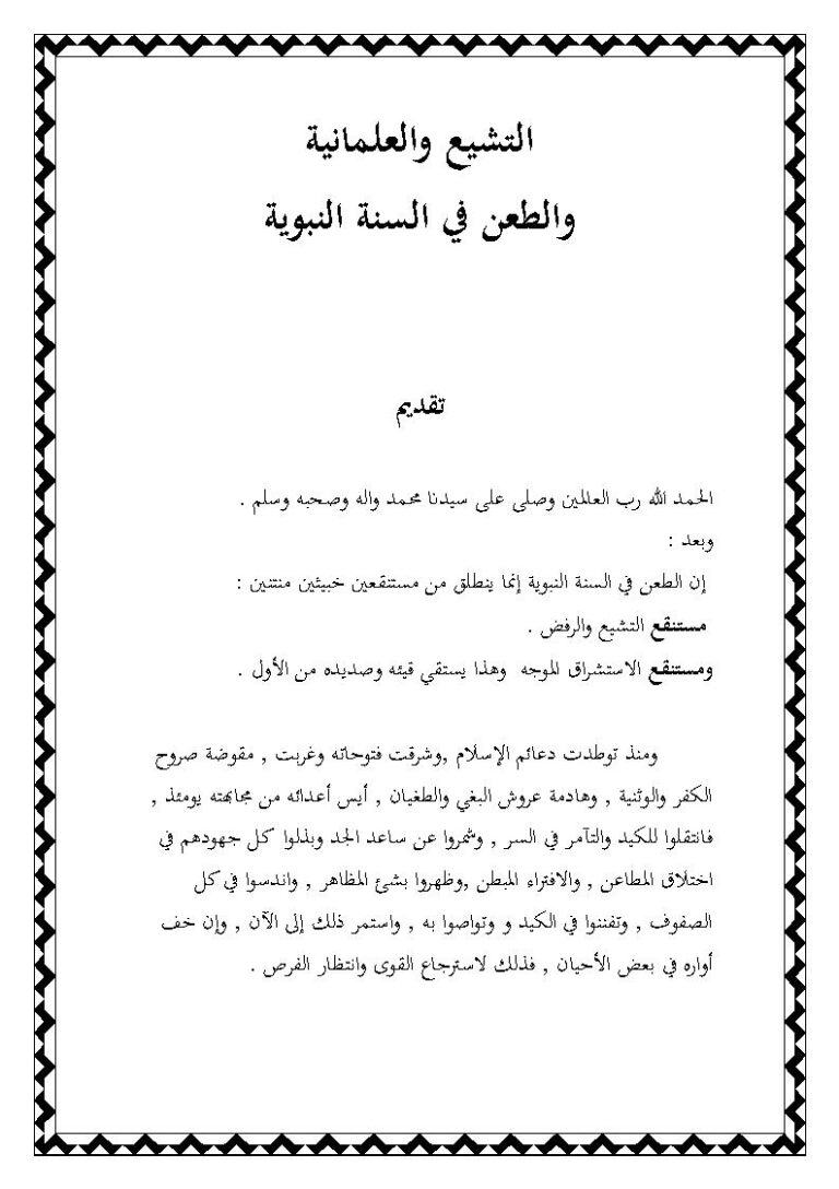 تحميل كتاب التشيع والعلمانية والطعن في السنة النبوية مقدمة لكتاب التشيع والعلمانية بالمغرب PDF محمد بن الأمين بوخبزة الحسني (أبو أويس الحسني)