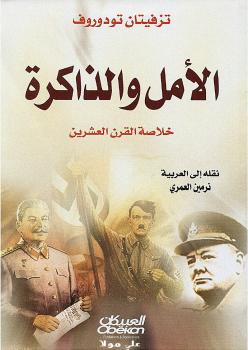 تحميل كتاب الأمل والذاكرة PDF تزفيتان تودوروف
