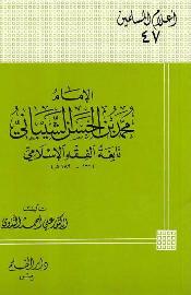 تحميل كتاب الإمام محمد بن الحسن الشيباني نابغة الفقه الإسلامي PDF علي أحمد الندوي