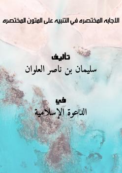 تحميل كتاب الاجابه المختصره في التنبيه على المتون المختصره PDF سليمان بن ناصر العلوان