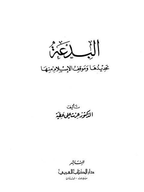 تحميل كتاب البدعة تحديدها وموقف الإسلام منها لعزت علي عطية PDF