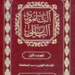 تحميل كتاب التلمود البابلي المجلد الأول PDF