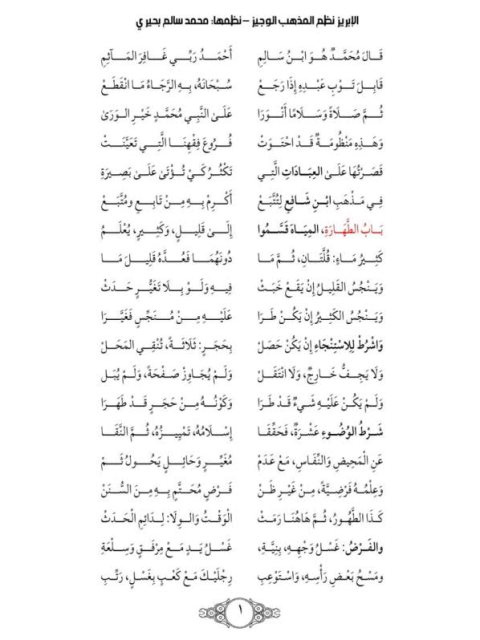 تحميل كتاب الإبريز نظم المذهب الوجيز PDF محمد سالم بحيري
