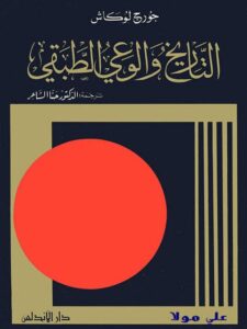 تحميل كتاب التاريخ والوعي الطبقي PDF جورج لوكاش