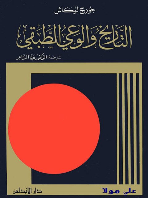 تحميل كتاب التاريخ والوعي الطبقي PDF جورج لوكاش