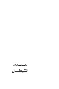 تحميل كتاب الشيطان PDF محمد عبدالرازق