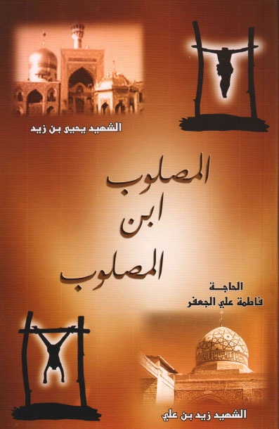 تحميل كتاب المصلوب ابن المصلوب الشهيد يحيى بن زيد عليهم السلام PDF فاطمة علي الجعفر
